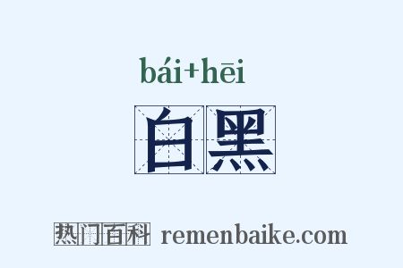 白黑是什么意思的图片